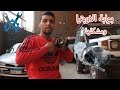 شرح كامل لمشاكل بوابة الاوبترا وحلها ( الجزء الاول ) -  Chevrolet optra throttle  #1