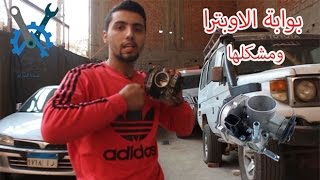 شرح كامل لمشاكل بوابة الاوبترا وحلها ( الجزء الاول ) -  Chevrolet optra throttle  #1