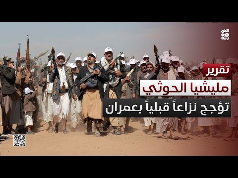 قتلى بينهم امرأتان مليشيا الحوثي تؤجج نزاعا قبليا في عمران
