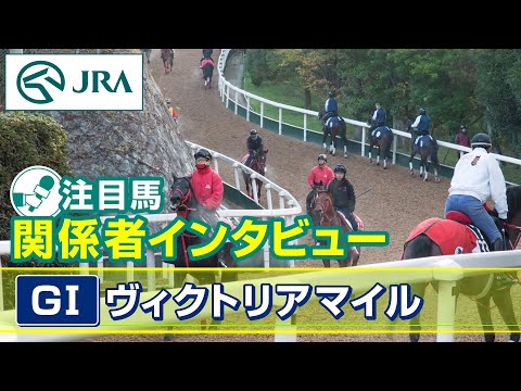 【注目馬 関係者インタビュー】2024年 ヴィクトリアマイル｜JRA公式