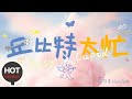 劉雋【丘比特太忙（Busy Cupid）】HD 高清官方VLOG
