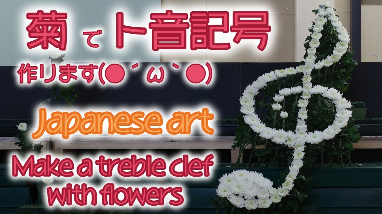 生花祭壇 デザイン 挿し方 作り方 ト音記号 Possible 可能性 の会 講師 福岡県 大野城市 花ゆり 田中慎一郎 会場 山形県 新庄市 ハナマン 祭壇 葬儀 花屋の仕事 葬儀花 Youtube