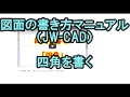 【図面の書き方講座5】JW-CADで四角を書く「線」「複線」「□」
