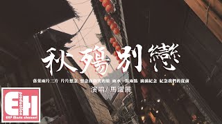 馬躍展 - 秋殤別戀（原唱：格子兮/牙牙樂）『落葉兩片三片 片片想念，想念你 微笑的臉。』【動態歌詞/Vietsub/Pinyin Lyrics】