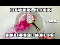 😱Страшные истории + слайм Квартирные монстры 1ч.😲 Страшные истории Слайм Ужасы На ночь глядя Страх