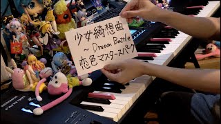 【東方】「少女綺想曲  ～ Dream Battle & 恋色マスタースパーク」を弾いてみた【ピアノ】

