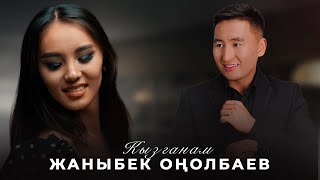 Жаныбек Онолбаев - Кызганам / Жаны клип 2022