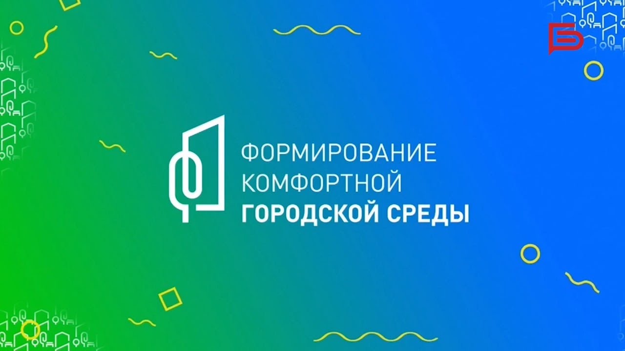 Фкгс нацпроект. ФКГС комфортная городская среда. Формирование комфортной городской среды лого. Комфортная городская среда ЯНАО. Комфортная среда логотип
