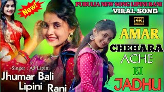 Amar chehara ki ache jadhu || Lipini rani new song ||Purulia new viral song||Purulia natun gaan 2024