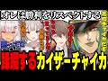 自慢のサイバー流と声のデカさで予選を蹂躙するチャイカ【#にじ遊戯王祭2023 / にじさんじ切り抜き / 花畑チャイカ / 魔使マオ / 加賀美ハヤト / える】