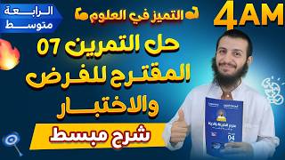 حل تمرين 7 المقترح للفرض والاختبار رابعة متوسط علوم طبيعية