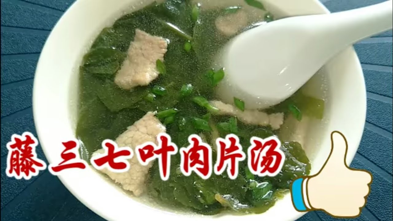 好喝的川七 田七 肉片汤sliced Meat Soup With Vegetable Youtube 好喝的川七 田七 肉片汤sliced Meat Soup With Vegetable Youtube