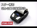 【スマレジ】スター精密　SM-S210iの接続方法