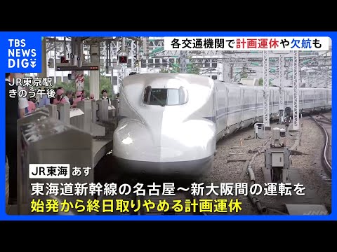 交通機関に計画運休や欠航の動き　東海道新幹線はあす（15日）に名古屋ー新大阪間で終日計画運休｜TBS NEWS DIG