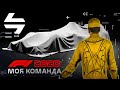 НЕУЖЕЛИ ЭТО ФИНАЛ? - МОЯ КОМАНДА F1 2020