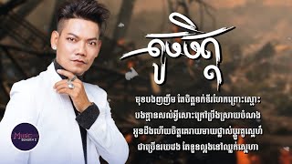 តូចចិត្ត - ព្រាប សុវត្ថិ [LYRICS VIDEO]