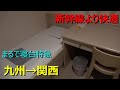新幹線に乗る金が無いのでフェリーに乗ったら快適すぎてヤバいwww