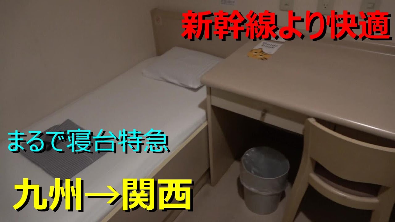 新幹線に乗る金が無いのでフェリーに乗ったら快適すぎてヤバいwww