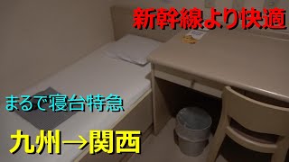 新幹線に乗る金が無いのでフェリーに乗ったら快適すぎてヤバいwww