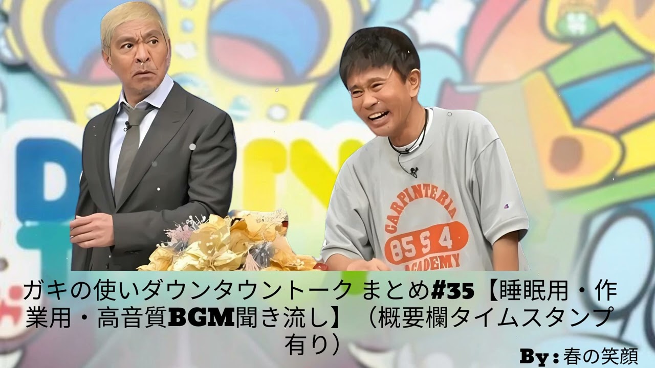 ガキの使いダウンタウントーク まとめ#35【睡眠用・作業用・高音質BGM聞き流し】（概要欄タイムスタンプ有り）