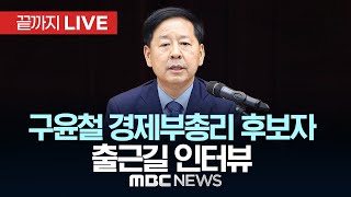 구윤철 경제부총리 겸 기획재정부 장관 후보자 출근길 인터뷰 - [끝까지 LIVE] MBC 중계방송 2025년 06월 30일