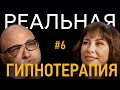 КАК ОТПУСТИТЬ ТОГО КТО ПРЕДАЛ Реальный сеанс гипнотерапии Психолог Арсен Акопян 