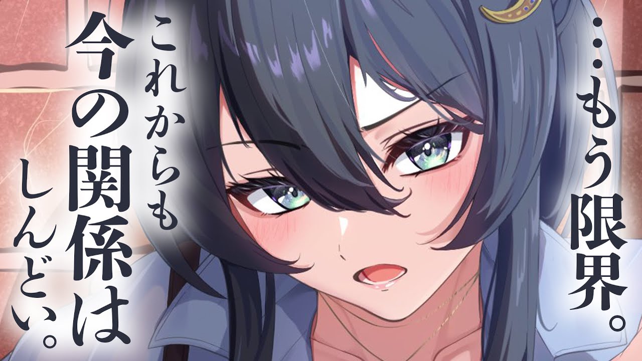 【甘々/お姉さん】失恋するたびに話を聞いてくれる女友達は、ついに我慢の限界が来てしまったようで……？【男性向けシチュボ/ASMR/ロールプレイ】