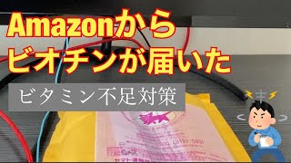 Amazonに注文していたサプリ(ビオチン)が届いた。パソコンワークビタミン不足対策