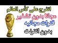 القنوات المفتوحه الناقله لكاس العالم قطر اتفرج على كأس العالم ببلاش مجانا بدون تشفير و بدون انترنت