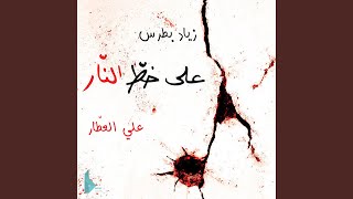 Video thumbnail of "علي العطار - أطلق نيرانك"