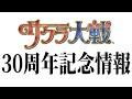 サクラ大戦 30周年記念情報ライブ