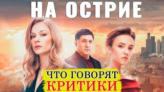 На Острие (2020) - Обзор критики фильма