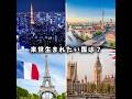来世生まれたい国は? #shorts #地理系 #地理系全盛期へ #地理系を終わらせない