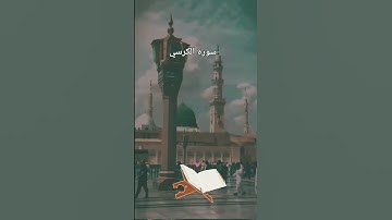 #سورة الكرسي #اكسبلور #المصحف #تيك_توك #الرحمن #دويتو #حالات_واتس #عيد_مبارك