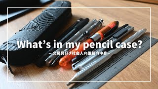 Introducing the contents of a stationery-loving working adult's pencil case, filled with his part...