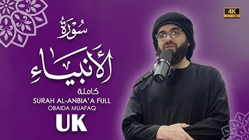 سورة الانبياء كاملة بصوت عبيدة موفق- Surah Al-Anbya-chapter with voice Obaida Muafaq 4K