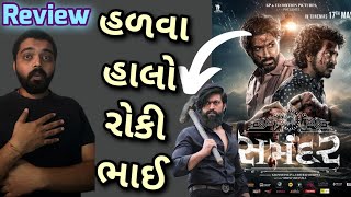 Samandar Full Movie REVIEW l Samandar Gujarati Movie Review l #gujaratimoviereview