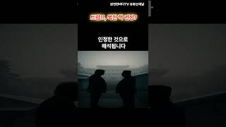 트럼프, 北 핵보유국 인정?” 전 세계 충격!/김정은과 다시 만나겠다”…트럼프의 폭탄 발언!/미국의 비핵화 원칙, 트럼프가 뒤집었다?!
