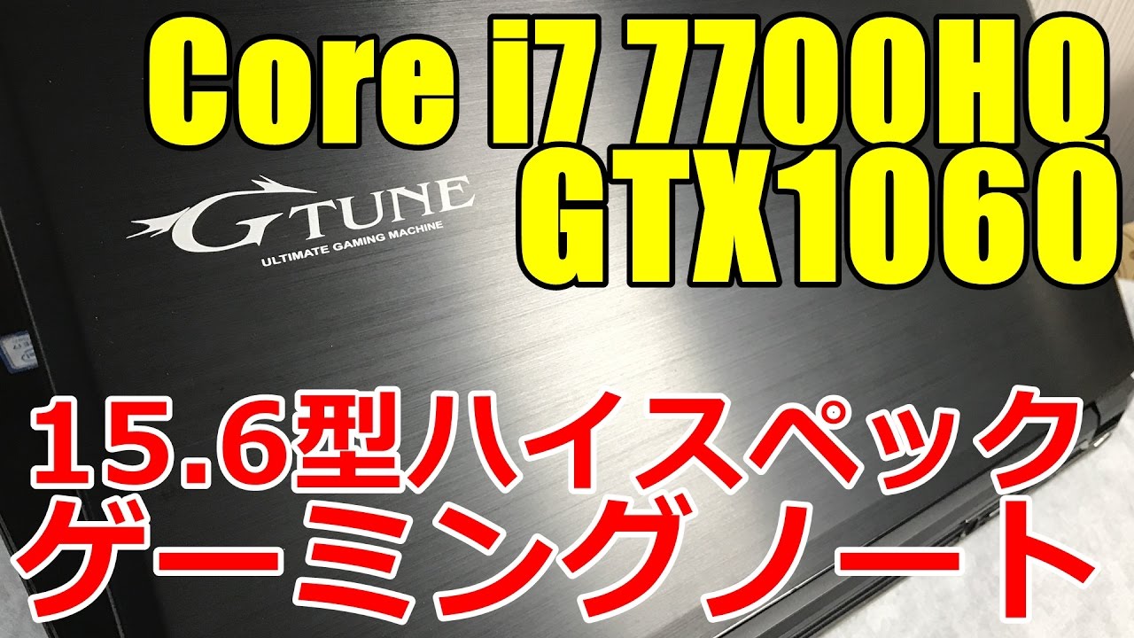 第七世代ゲームノートパソコンレビュー Core i7-7700HQ,GTX1060 G-tune NEXTGEAR-NOTE i5540SA1