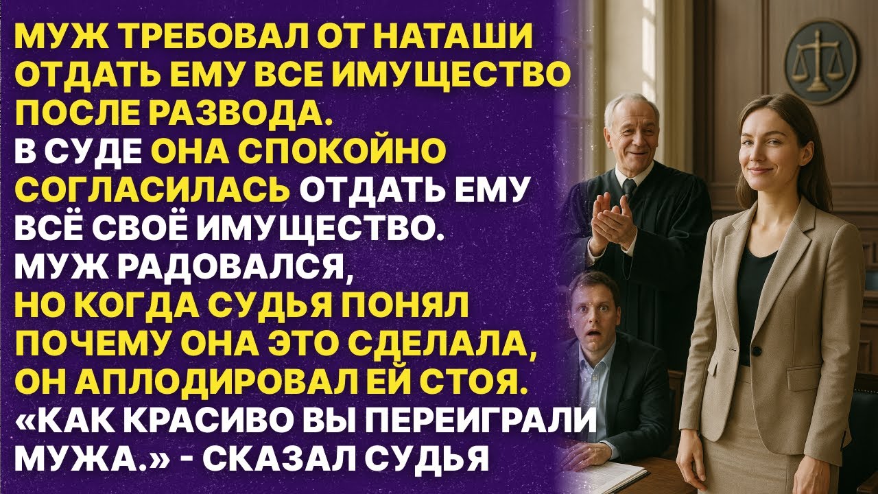 Муж радовался, что во время развода жена отдала ему всё имущество, но когда узнал правду...
