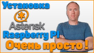 Установка Asterisk на Raspberry PI - очень просто!!!