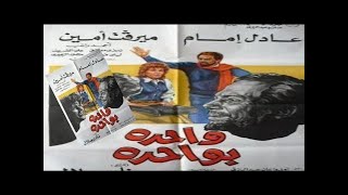 Wahdah Be Wahdah - فيلم واحدة بواحدة (سر الفنكوش) ومشاهد تعرض لأول مرة