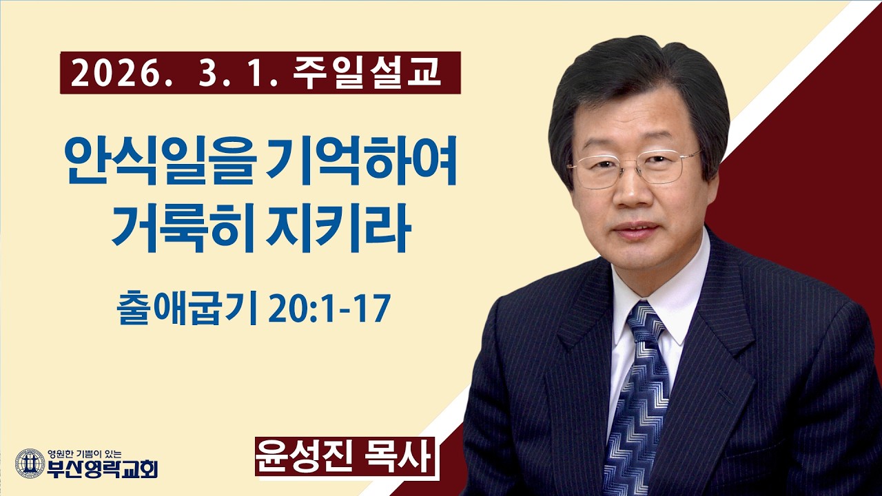 부산영락교회_주일 3부 예배_안식일을 기억하여 거룩히 지키라