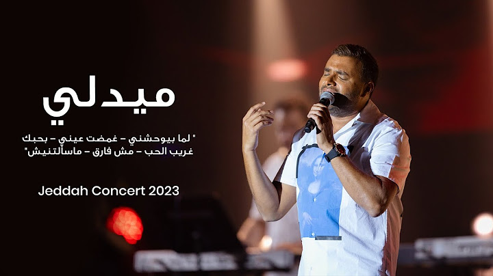 رامي صبري- ميدلي " لما بيوحشني - غمضت عيني - بحبك -غريب الحب - مش فارق - مسألتنيش" من حفلة جدة 2023