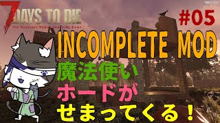 7Days to Die α21  INCOMPLETE MOD 魔法使い ホード前にお仕事お仕事！　PART5【国産MOD】