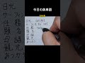 #sunlight#手書き英語#高校英語#基礎英語#英語独学#英語学習法#basicvocabulary#learnenglishwords#englishstudywithme#shorts