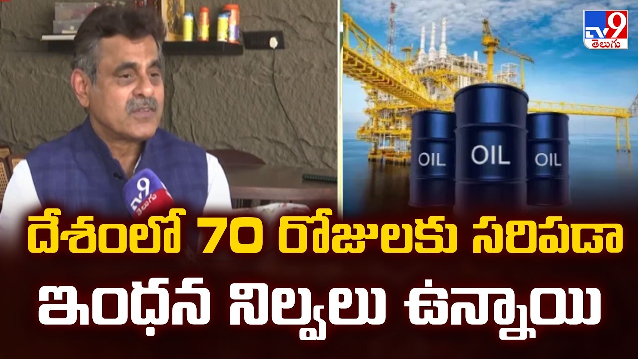 Konda Vishweshwar Reddy : దేశంలో 70 రోజులకు సరిపడా ఇంధన నిల్వలు ఉన్నాయి - TV9