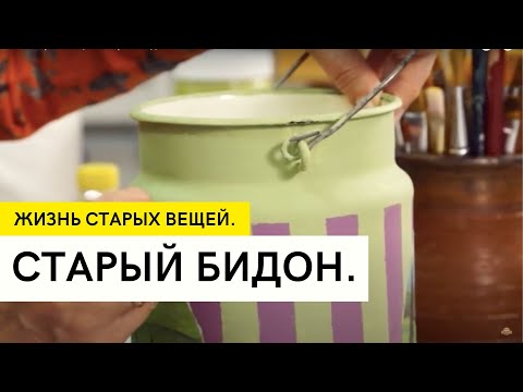 Жизнь старых вещей. Старый бидон