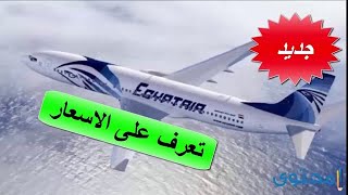 أسعار تذاكر الطيران من مصر إلى السعودية اليوم بداية من مايو حتى اكتوبر 2021