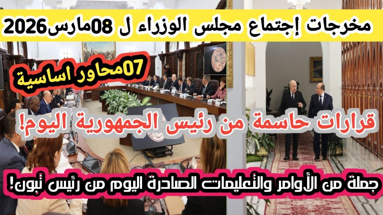 عاجل 🔴الرئيس تبون يصدر قرارات هامة لمجلس الوزراء 08مارس2026 تهم كل جزائري!